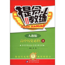 提分教练：高中历史必修3·人教版