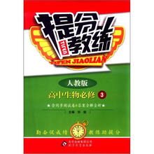 提分教练：高中生物必修3·人教版