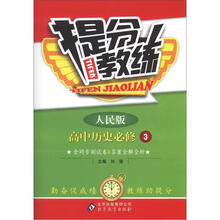 提分教练：高中历史必修3·人民版