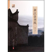 浙江古书院