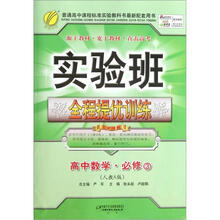 实验班全程提优训练：高中数学（必修3）（人教A版）