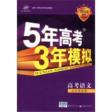 5年高考3年模拟:高考语文(北京市专用)(2013B版)