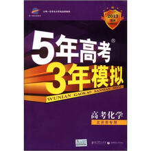 5年高考3年模拟：高考化学（北京市专用）（2013B版）