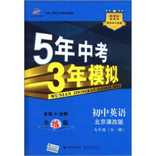 5年中考3年模拟：初中英语9年级（全1册）（北京课改版）（全练版）（新课标新教材同步课堂必备）