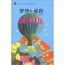 新世纪未成年人素养成长丛书·梦想的旅程