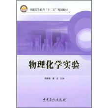 普通高等教育“十二五”规划教材：物理化学实验