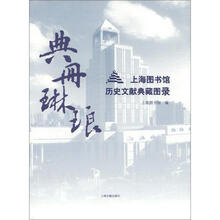 典册琳琅:上海图书馆历史文献典藏图录