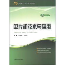 单片机技术与应用