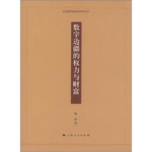 数字边疆的权力与财富