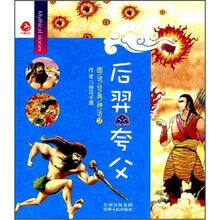 图说经典神话2:后羿.夸父