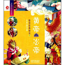 图说经典神话5:黄帝.炎帝