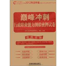 2012铁道版吉林省公务员考试专用教材·巅峰冲刺:行政职业能力测验密押试卷