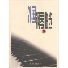 外国钢琴曲选（3）