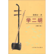 学二胡(修订本)