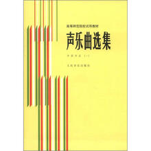 高等师范院校试用教材·声乐曲选集：中国作品1