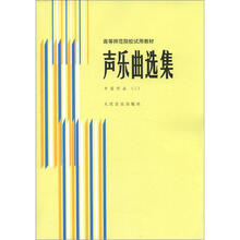 高等师范院校试用教材·声乐曲选集：中国作品2