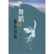 舞蹈的基本训练:舞蹈知识丛书