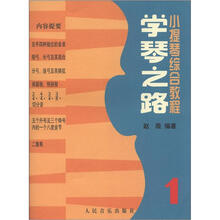 小提琴综合教程：学琴之路1