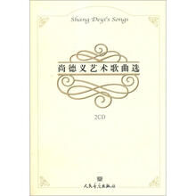 尚德义艺术歌曲选（附CD光盘2张）