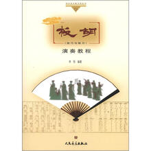 快乐音乐教与学丛书:板胡演奏教程(技巧与练习)