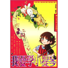 少年儿童学乐器丛书：我要学小提琴（附CD光盘2张）