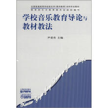 全国普通高等学校音乐学(教师教育)本科专业教材:学校音乐教育导论与教材教法