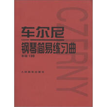 车尔尼钢琴简易练习曲：作品139