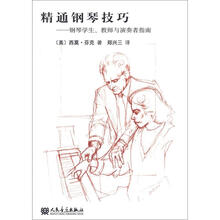 精通钢琴技巧:钢琴学生、教师与演奏者指南