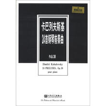 卡巴列夫斯基24首钢琴前奏曲：作品38（原版引进）