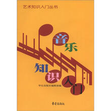 音乐知识入门