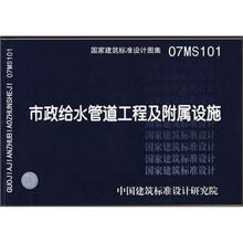 07MS101市政给水管道工程及附属设施