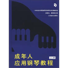 成年人应用钢琴教程（上册）