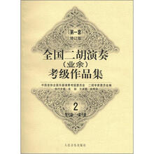 全国二胡演奏（业余）考级作品集2（第1套）（第7级-第10级）（修订版）