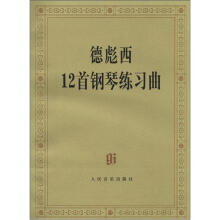 德彪西12首钢琴练习曲