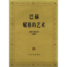 巴赫赋格的艺术