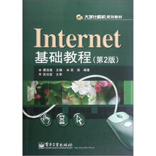 Internet基础教程(第2版大学计算机规划教材)
