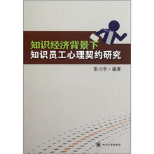 知识经济背景下知识员工心理契约研究