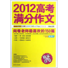 2012高考满分作文（阅卷老师最喜欢的150篇）