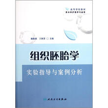 组织胚胎学实验指导与案例分析（供本科护理学专业用高等学校教材）