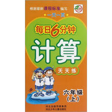 计算天天练(6上)/一天一页每日6分钟