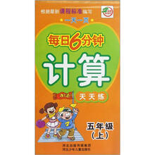 计算天天练(5上)/一天一页每日6分钟