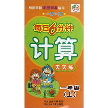 计算天天练（1上）/一天一页每日6分钟
