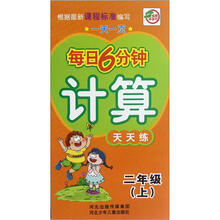 计算天天练(2上)/一天一页每日6分钟