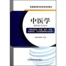 中医学（供临床医学护理助产药学医学技术卫生管理等相关专业用全国高职高专医学类规划教材）
