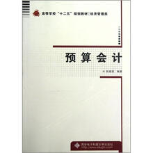 预算会计（经济管理类高等学校十二五规划教材）