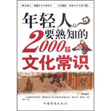 年轻人要熟知的2000个文化常识