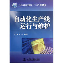 自动化生产线运行与维护（全国高职高专院校十二五规划教材）