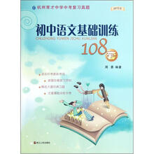 初中语文基础训练108套(2013版杭州育才中学中考复习真题)