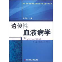 遗传性血液病学