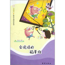 会说话的稻草堆/五色石张秋生精品童话